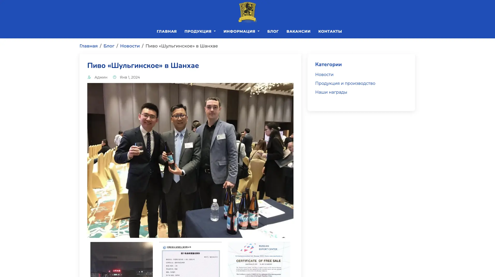 Старая версия блога ПБК «Шульгинский»: публикация о пиве «Шульгинское» в Шанхае
