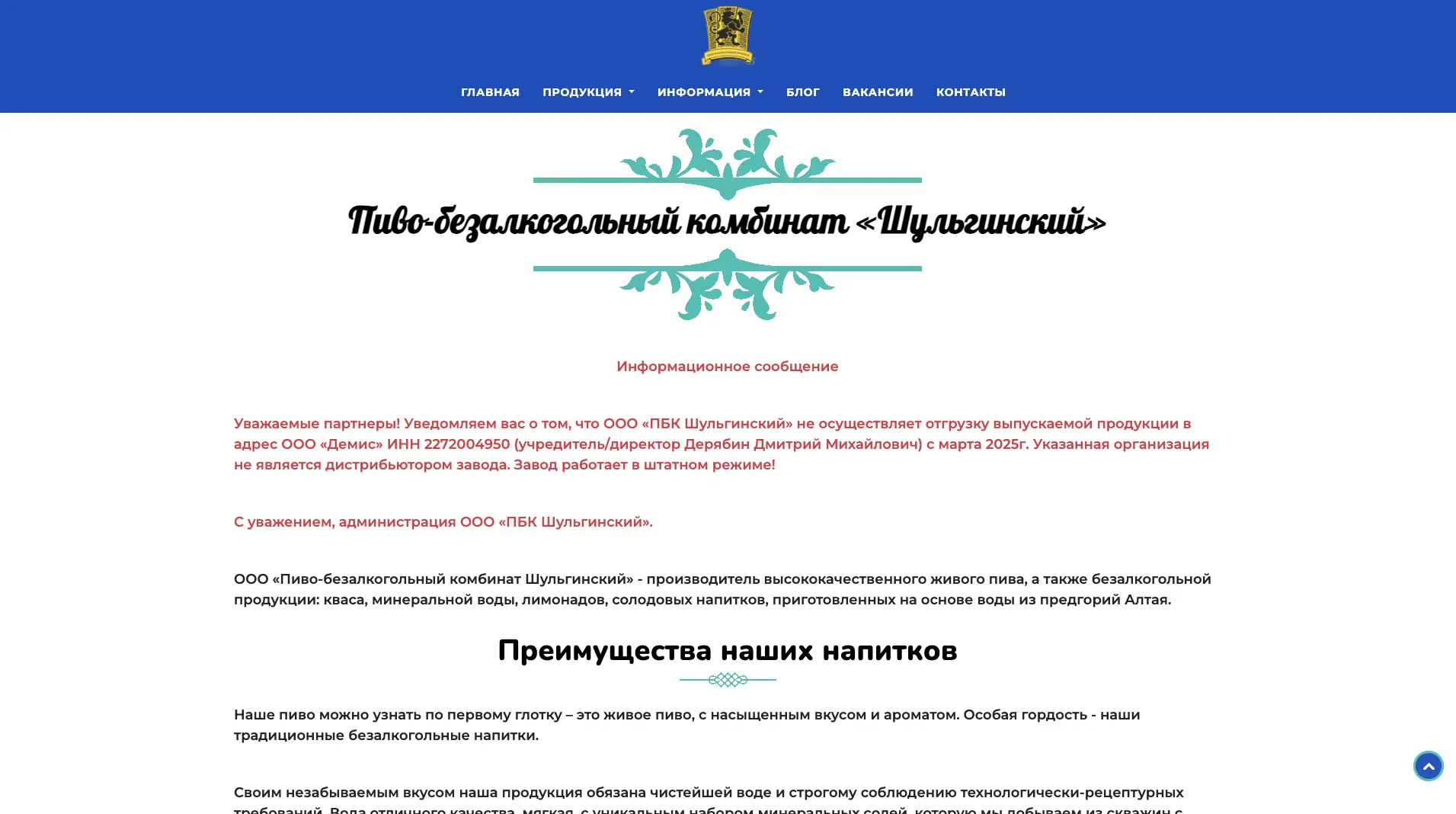 Старая версия главной страницы сайта ПБК «Шульгинский»: информация о комбинате и преимущества напитков