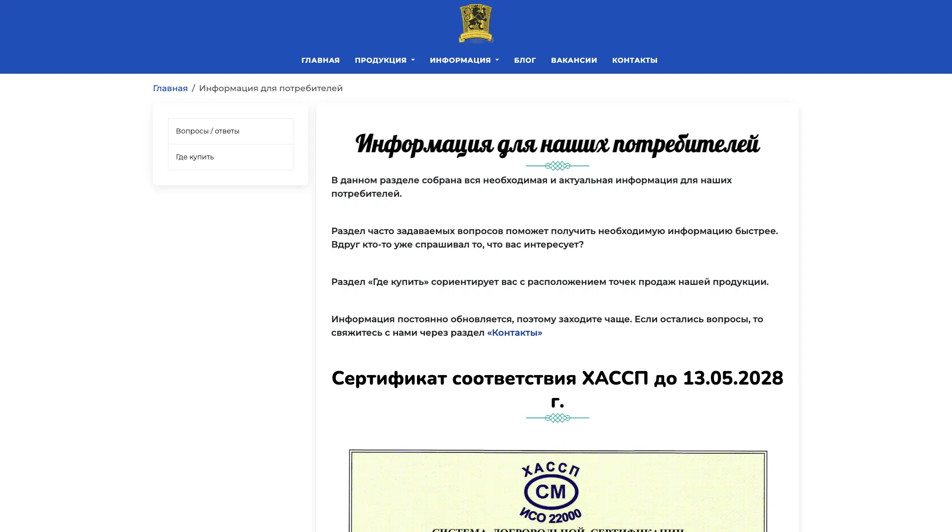 Старая версия страницы для потребителей ПБК «Шульгинский»: информация и сертификат ХАССП