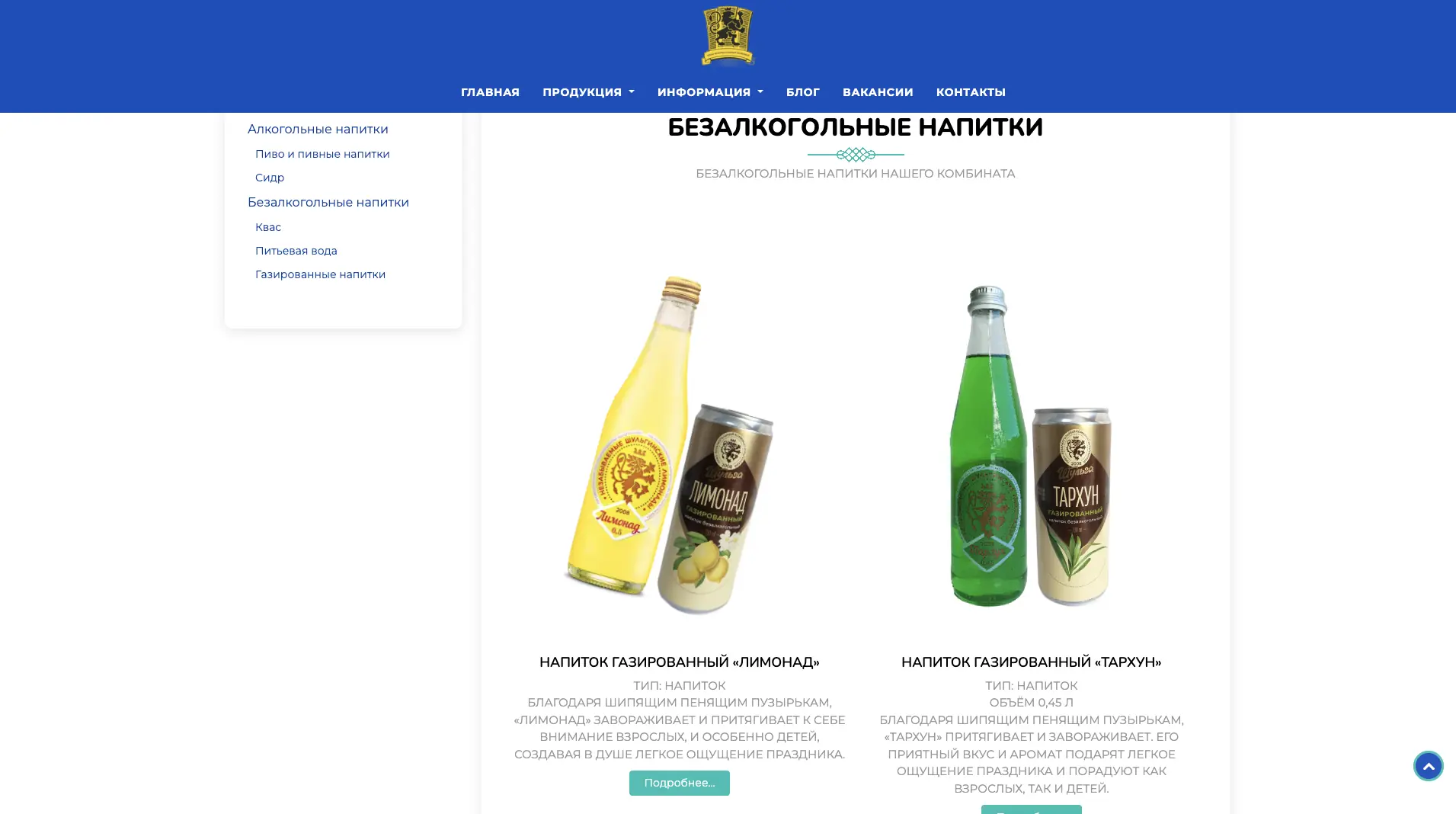 Старая версия каталога продукции ПБК «Шульгинский»: безалкогольные напитки