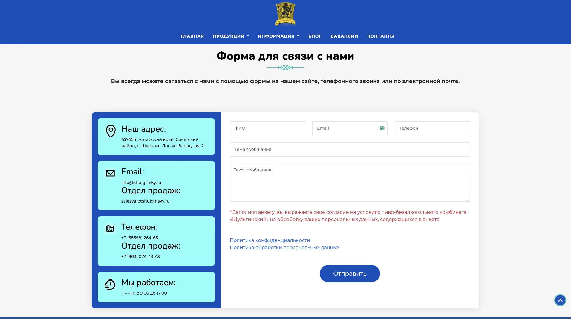 Старая версия страницы контактов ПБК «Шульгинский»: форма обратной связи