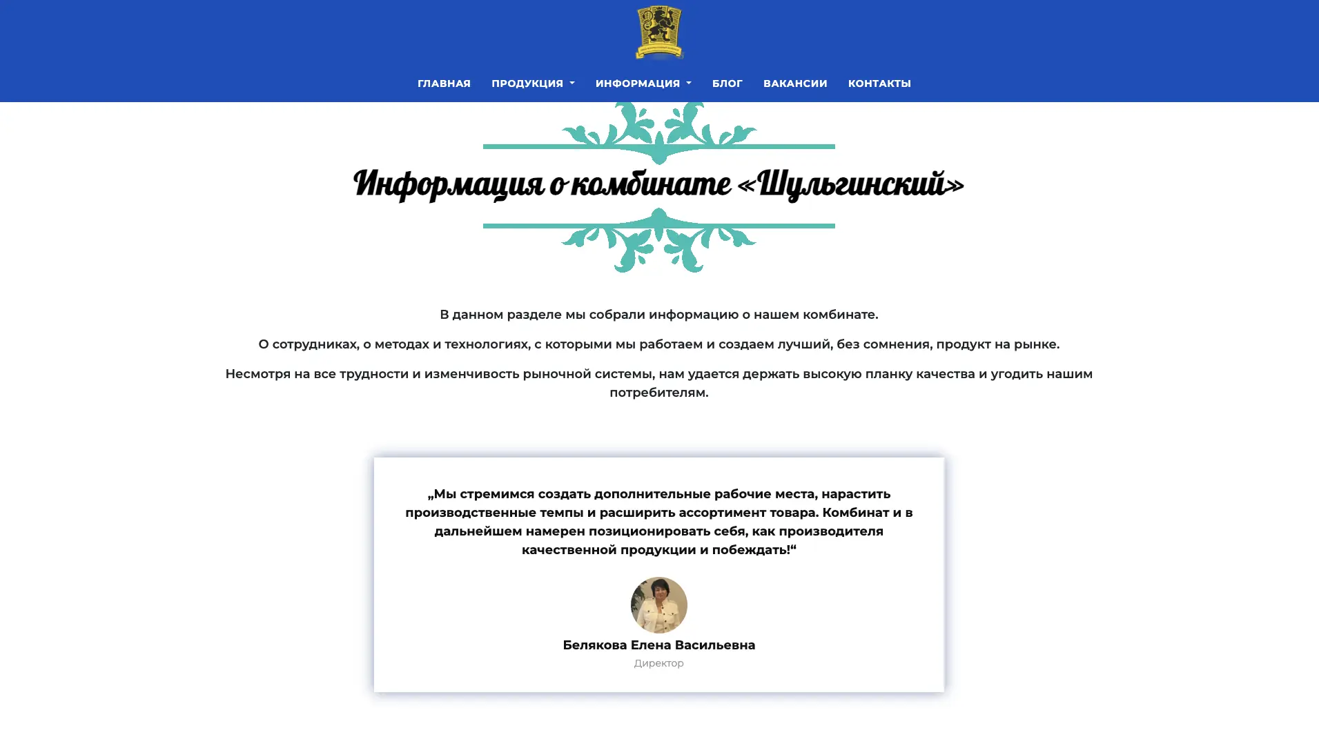 Старая версия страницы о комбинате «Шульгинский»: обращение директора