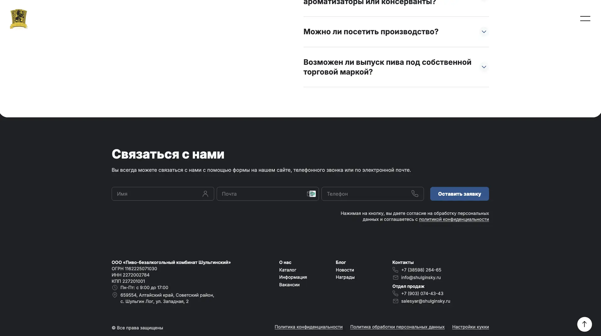 Новая версия главной страницы сайта ПБК «Шульгинский»: форма связи и контакты