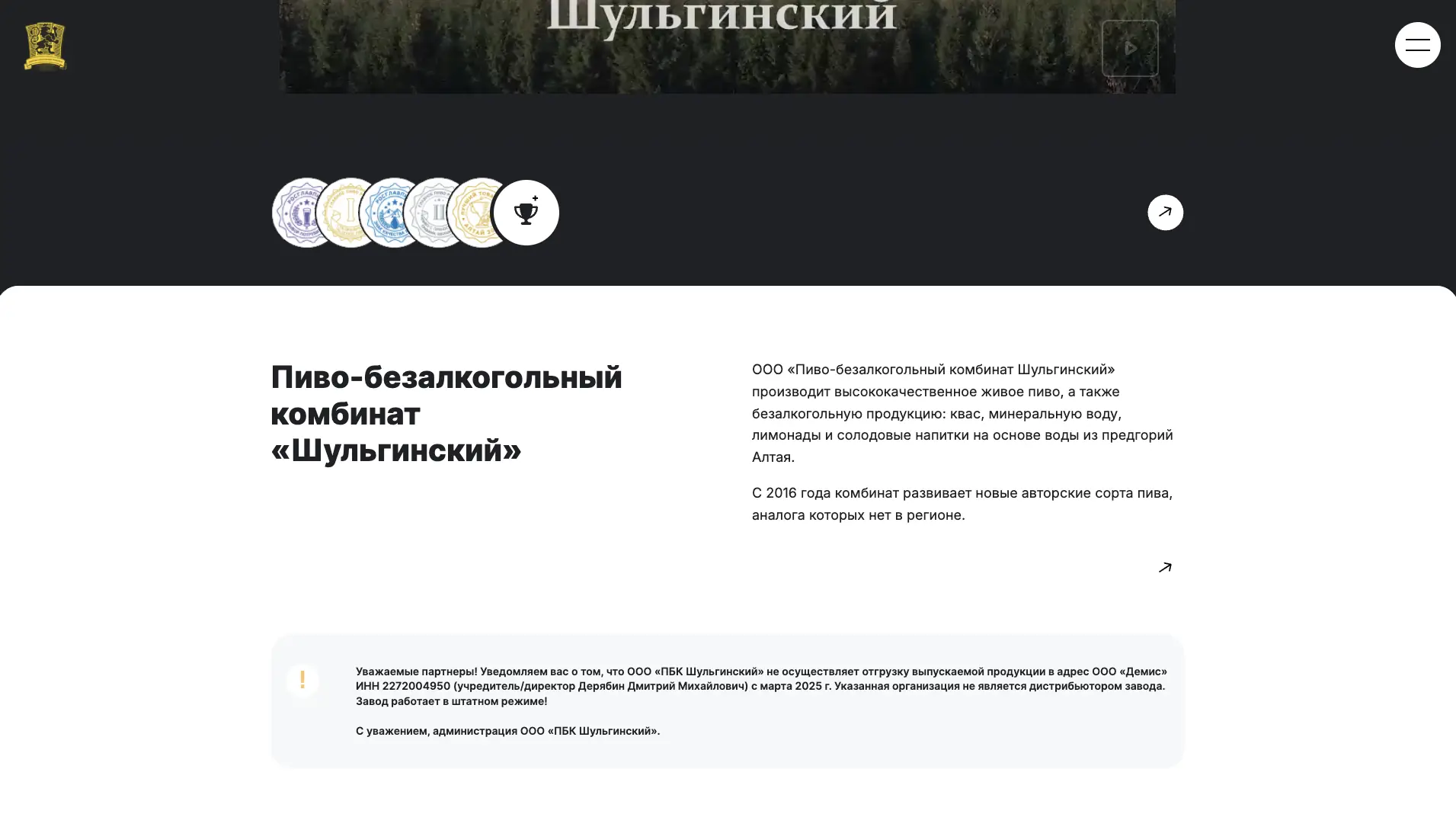 Новая версия главной страницы сайта ПБК «Шульгинский»: награды и информация о комбинате