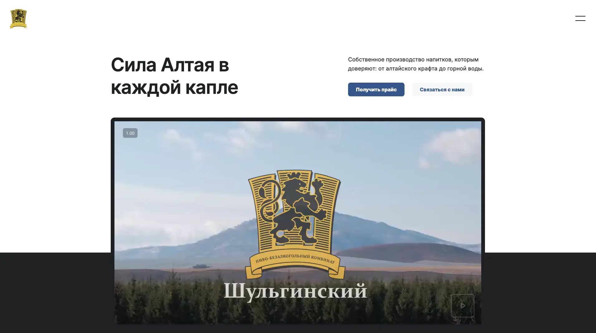 Новая версия главной страницы сайта ПБК «Шульгинский»: первый экран «Сила Алтая в каждой капле»