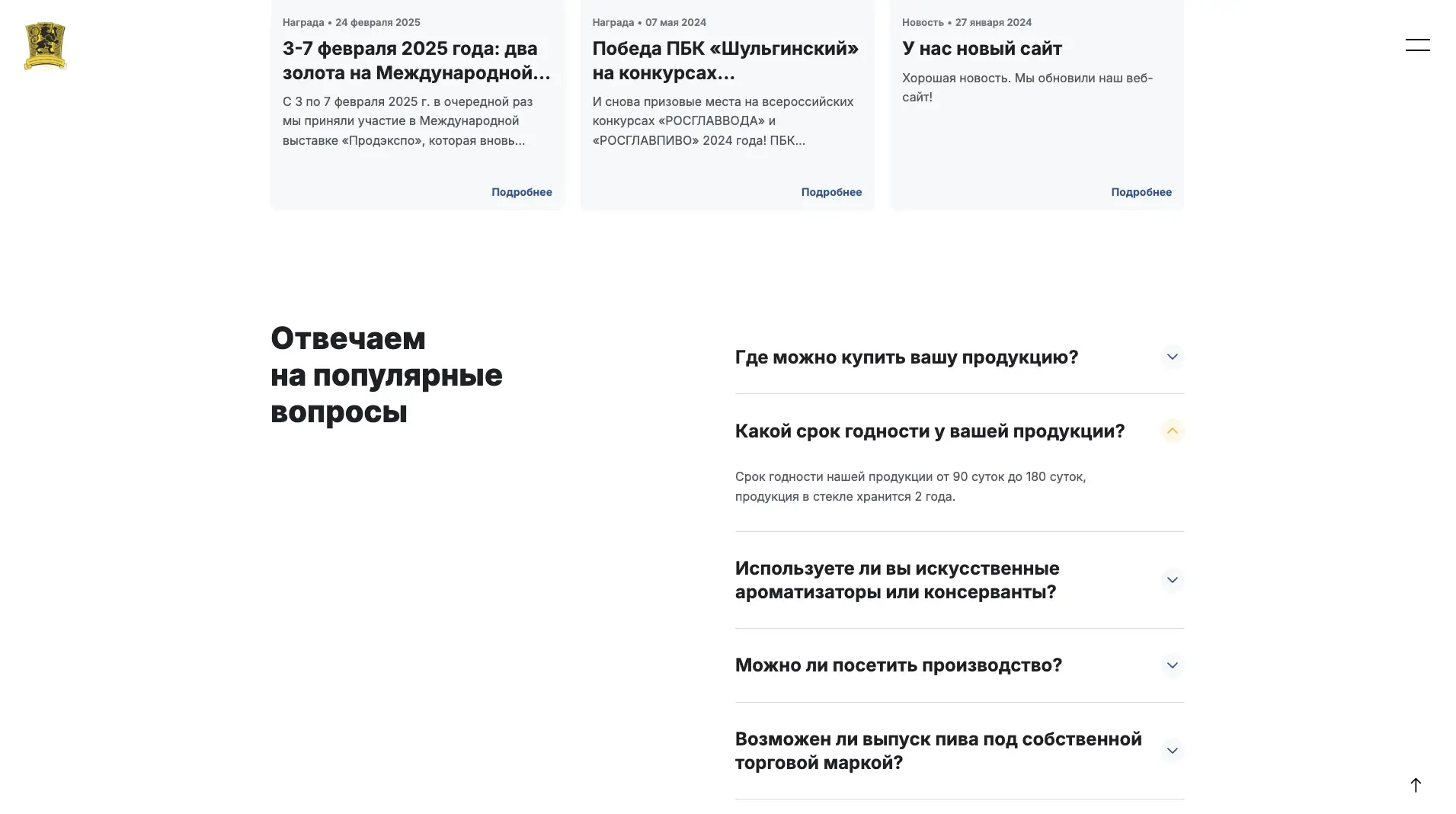 Новая версия главной страницы сайта ПБК «Шульгинский»: ответы на популярные вопросы