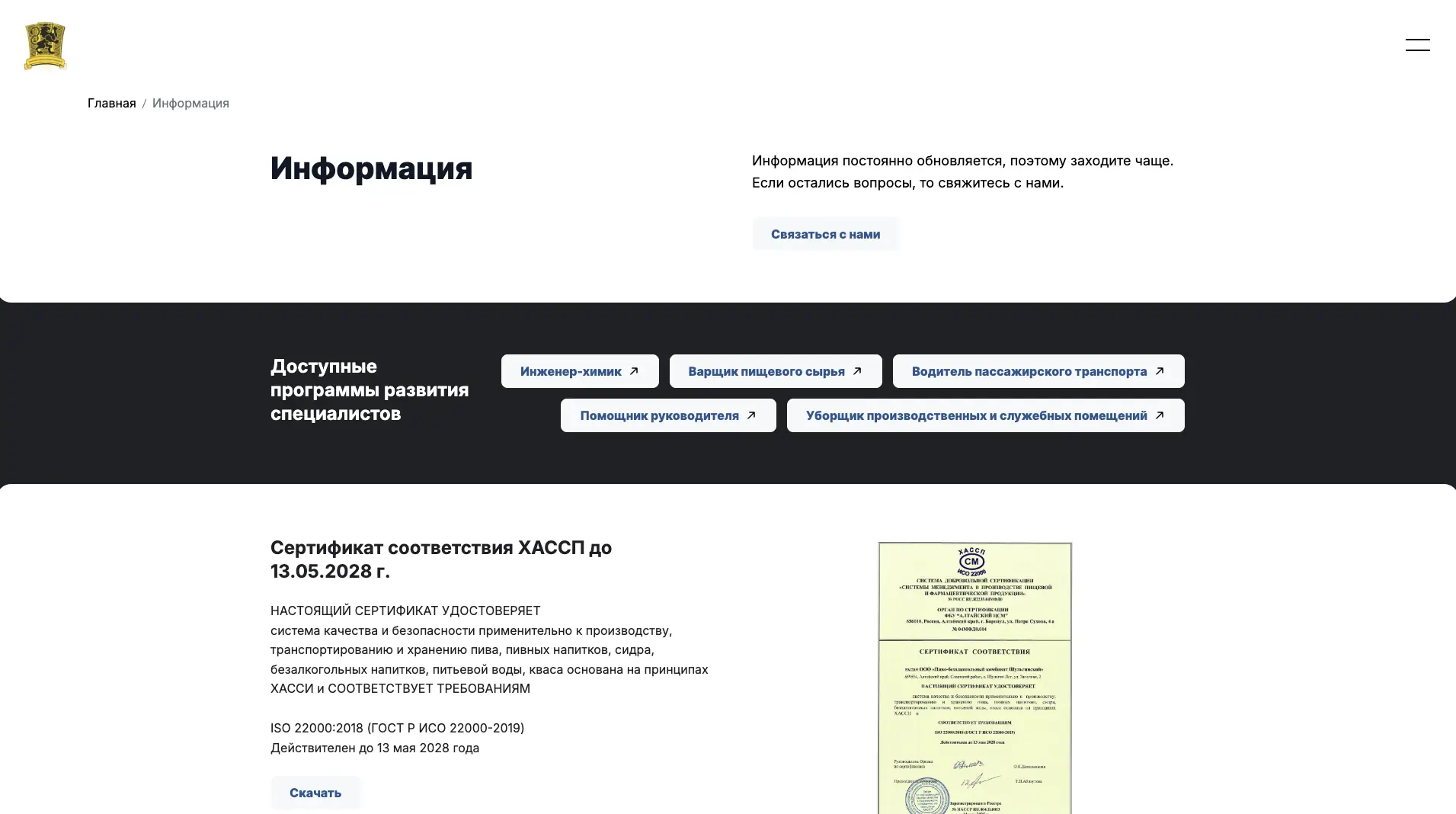 Новая версия страницы для потребителей ПБК «Шульгинский»: сертификат соответствия ХАССП