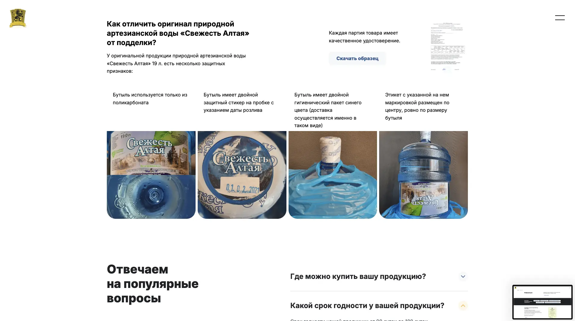 Новая версия страницы для потребителей ПБК «Шульгинский»: защита воды «Свежесть Алтая» от подделок