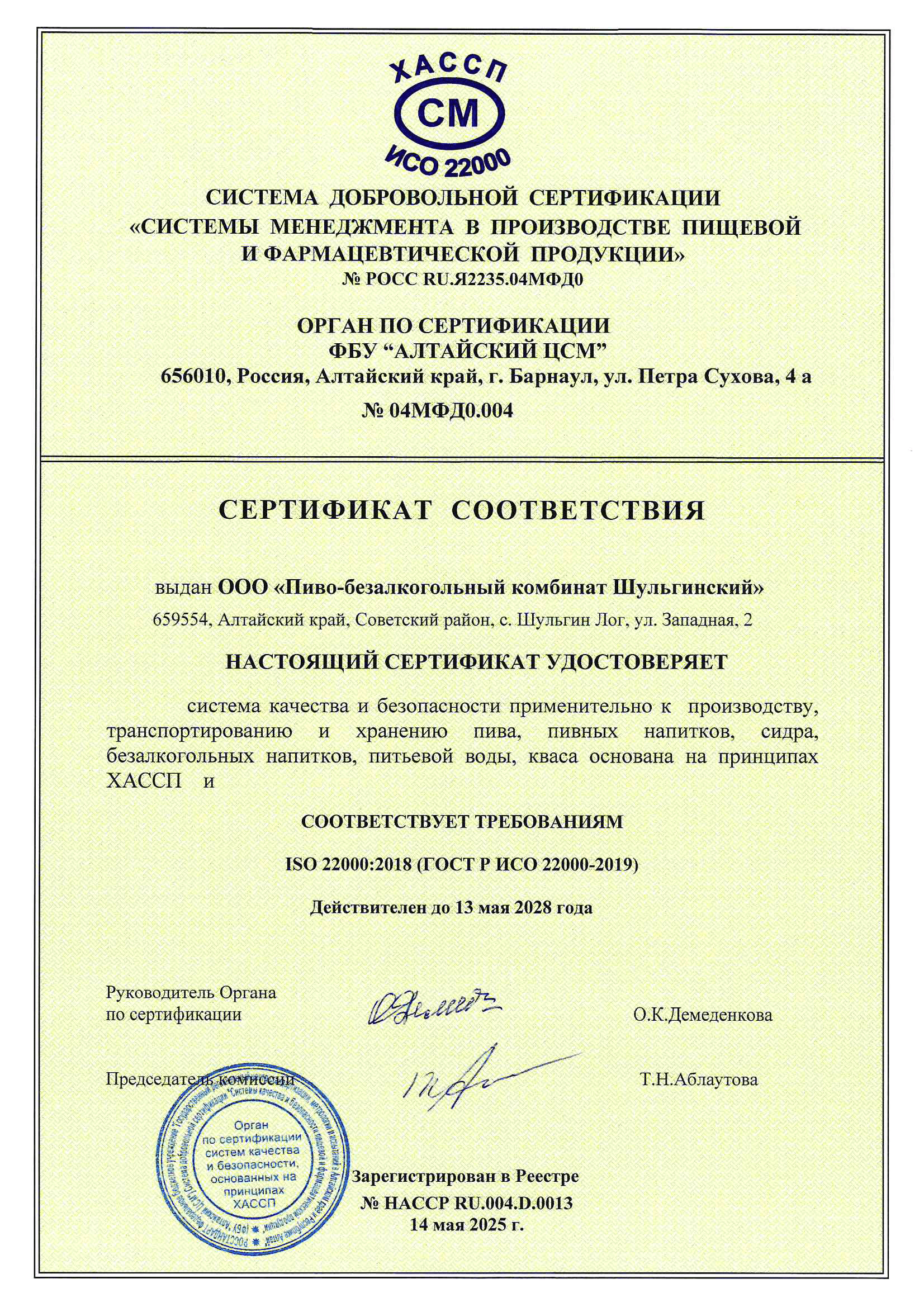 Сертификат соответствия ХАССП до 13 мая 2028 года