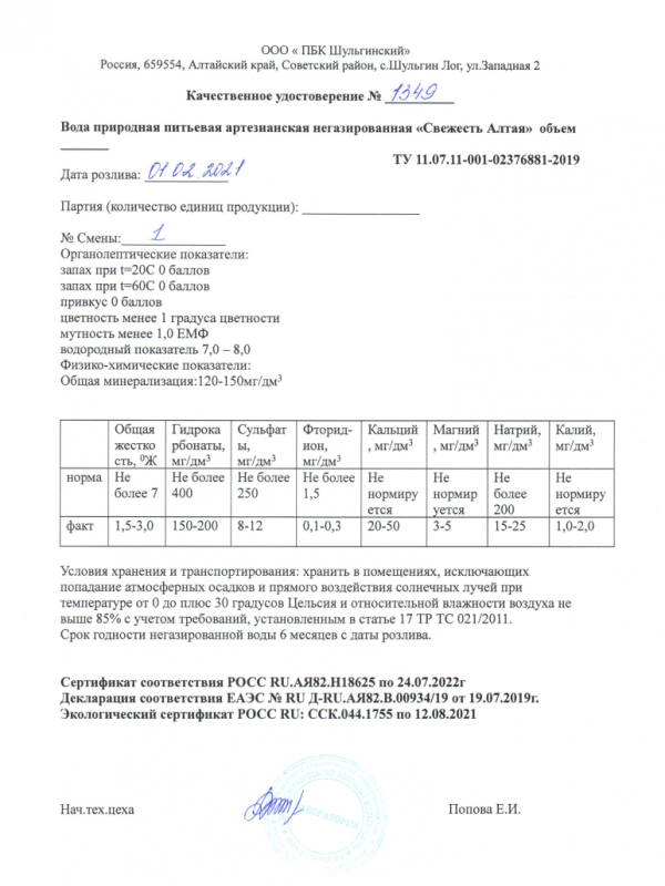 Образец качественного удостоверения партии воды «Свежесть Алтая»